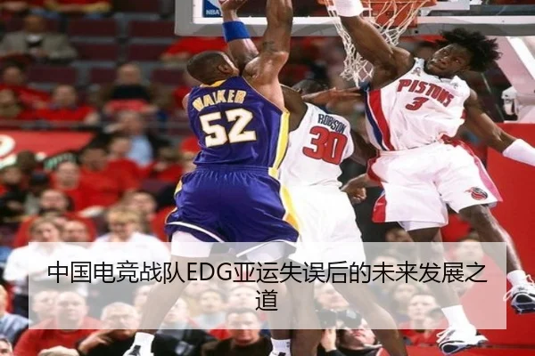 中国电竞战队EDG亚运失误后的未来发展之道
